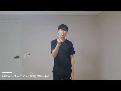 [광주연기학원] 대학입시반 자유연기(독백) 영상촬영 과제 - MBC아카데미연기센터