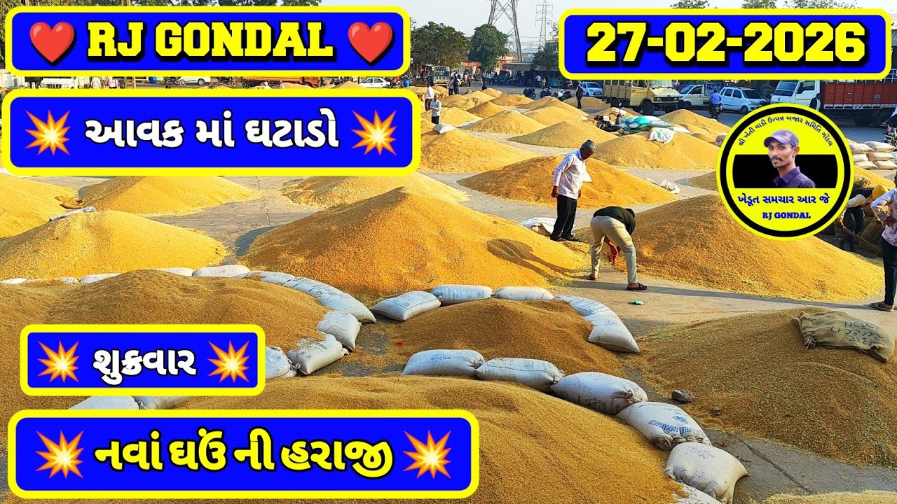 નવા ઘઉં ના ભાવ | 27-02-2026 | ગોંડલ નવા ઘઉંના ભાવ | Wheat Market Price | RJ Gondal Marketing Yard