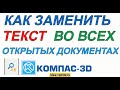Как Заменить Текст Во Всех Открытых Документах В Компасе (Компас 3D Уроки)