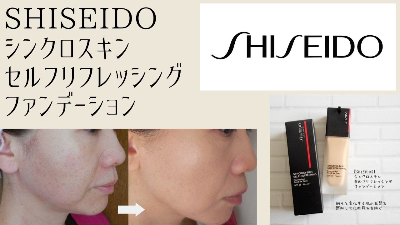【SHISEIDO】シンクロスキンセルフリフレッシングファンデーション