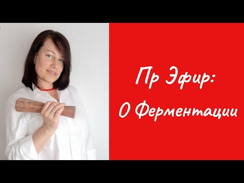 Прямой Эфир: о Ферментации