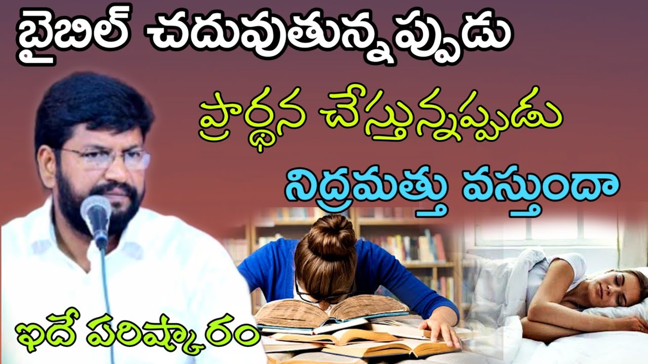 బైబిల్ చదువుతున్నప్పుడు ప్రార్థన చేస్తున్నప్పుడు నిద్రమత్తు వస్తుందా.?ఇదే పరిష్కారం by.Shalemrajanna