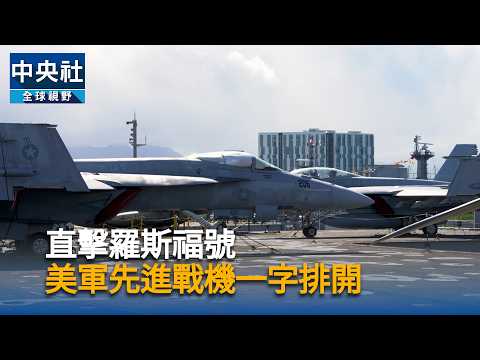 youtube影片:直擊羅斯福號　美軍先進戰機一字排開