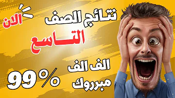 نتائج الصف التاسع اليمن برقم الجلوس 