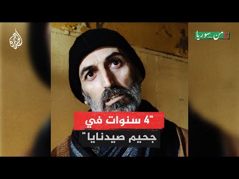 من سوريا سجين محرر من سجن صيدنايا يحكي تفاصيل ما عاشه لمدة 4 سنوات