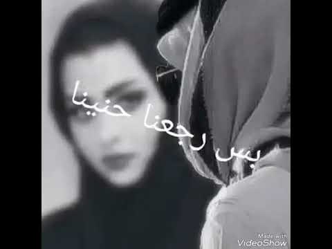 شقد عاشرنا وحبينا بس رجعنا حنينا