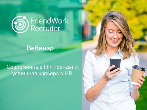 Современные HR-тренды и успешная карьера в HR