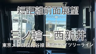 短距離前面展望 東京メトロ日比谷線 三ノ輪→東武スカイツリーライン西新井