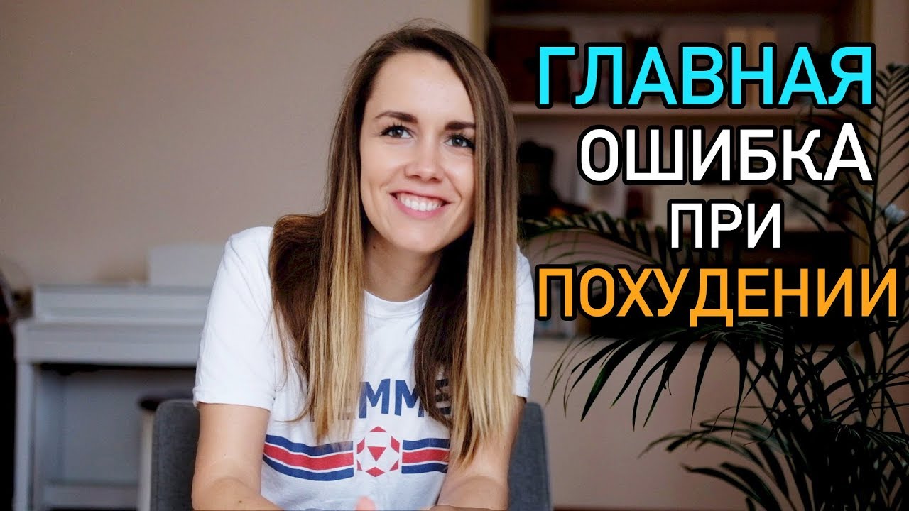 Главная ошибка при похудении