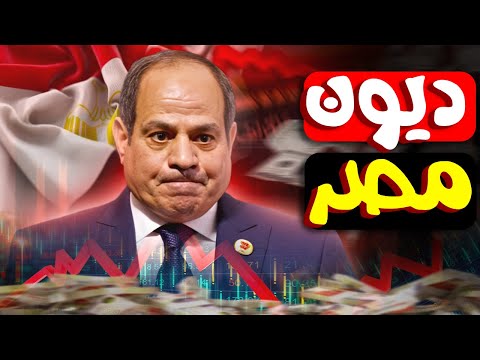 ليه مصر غرقانة في الديون وازاي دول تانية خرجت علشان لو حد سألك
