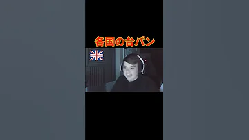 各国の台パンww Shorts 