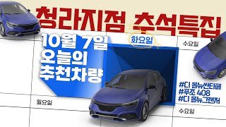 [청라지점 / 추석특집] 추석 특선 중고차 라인업 대공개!✨ #가성비중고차 #디올뉴그랜저 #푸조408 #디올뉴싼타페