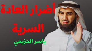 ياسر الحزيمي : التوقف عن ممارسة العادة السرية وتحقيق السيطرة الذاتية  ياسر_الحزيمي  العادة_السرية