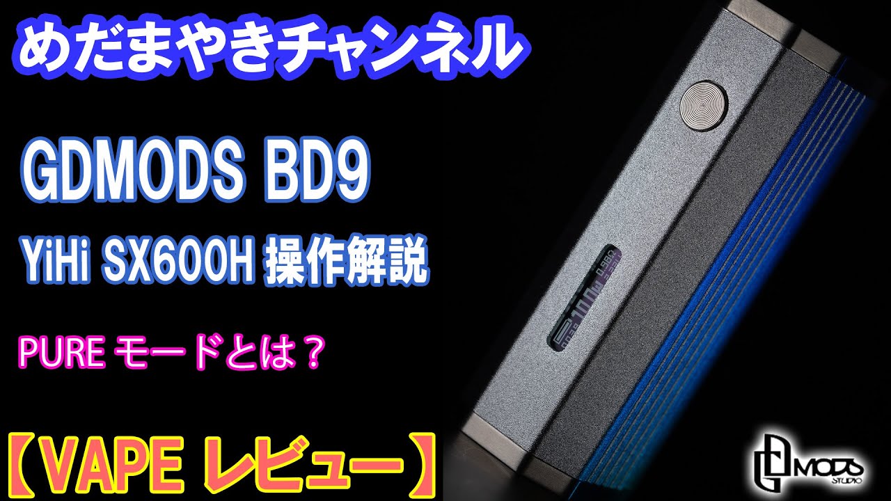 【VAPE レビュー】スリムなテクニカルMOD BD9 YiHi SX600Hの操作・機能徹底解説！【GDMODS】