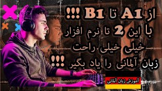 با ۲ تا نرم افزار، زبان آلمانی را از A1 تا B1 خیلی راحت یاد بگیر - آموزش زبان آلمانی با حامی