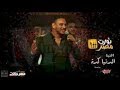 اغنية فيلم نورت مصر حماده الليثي الدنيا كده Hamada EL Lithy El Donia Keda 