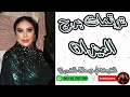 توقعات برج الميزان مع الشيخة أم عبدالله الشمري توقعات برج الميزان مع الشيخة أم عبدالله الشمري