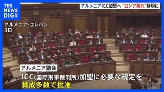 アルメニア　ICC＝国際刑事裁判所に加盟へ　“ロシア離れ”一層鮮明に｜TBS NEWS DIG