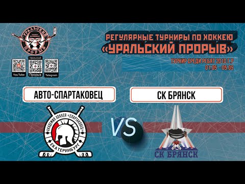 29.04.2024 2010 г.р. Авто-Спартаковец  Екатеринбург  -  СК Брянск  Брянск