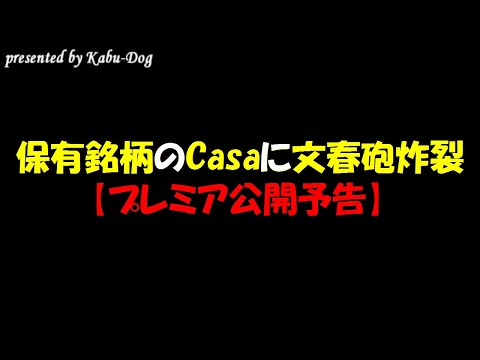 保有銘柄のCasaに文春砲炸裂＆【プレミア公開予告】