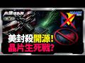 美祭終極絞殺令連開源都封殺！掐斷逆變器反捏死自家AI命脈？稀土全在中國手上！陸機器人白菜價嚇壞美國！極限施壓反逼出科技巨人？｜岑永康、張延廷、高佩珊《0808精華版-上集》【永康情報局】
