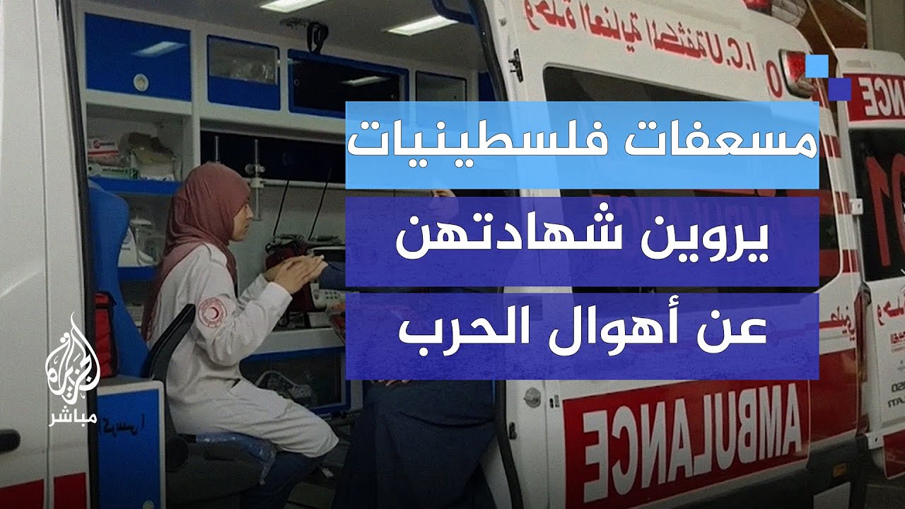 مسعفات فلسطينيات يروين شهادتهن وتجاربهن عن أهوال الحرب مع المهنة المحفوفة بالمخاطر