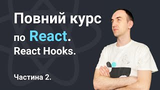 Повний курс по React. Частина 2 - React Hooks