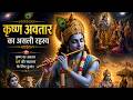 कृष्ण अवतार का असली रहस्य🎭– क्या उन्होंने सच में नियम तोड़े या ये divine strategy थी? 😱 #mahabharat