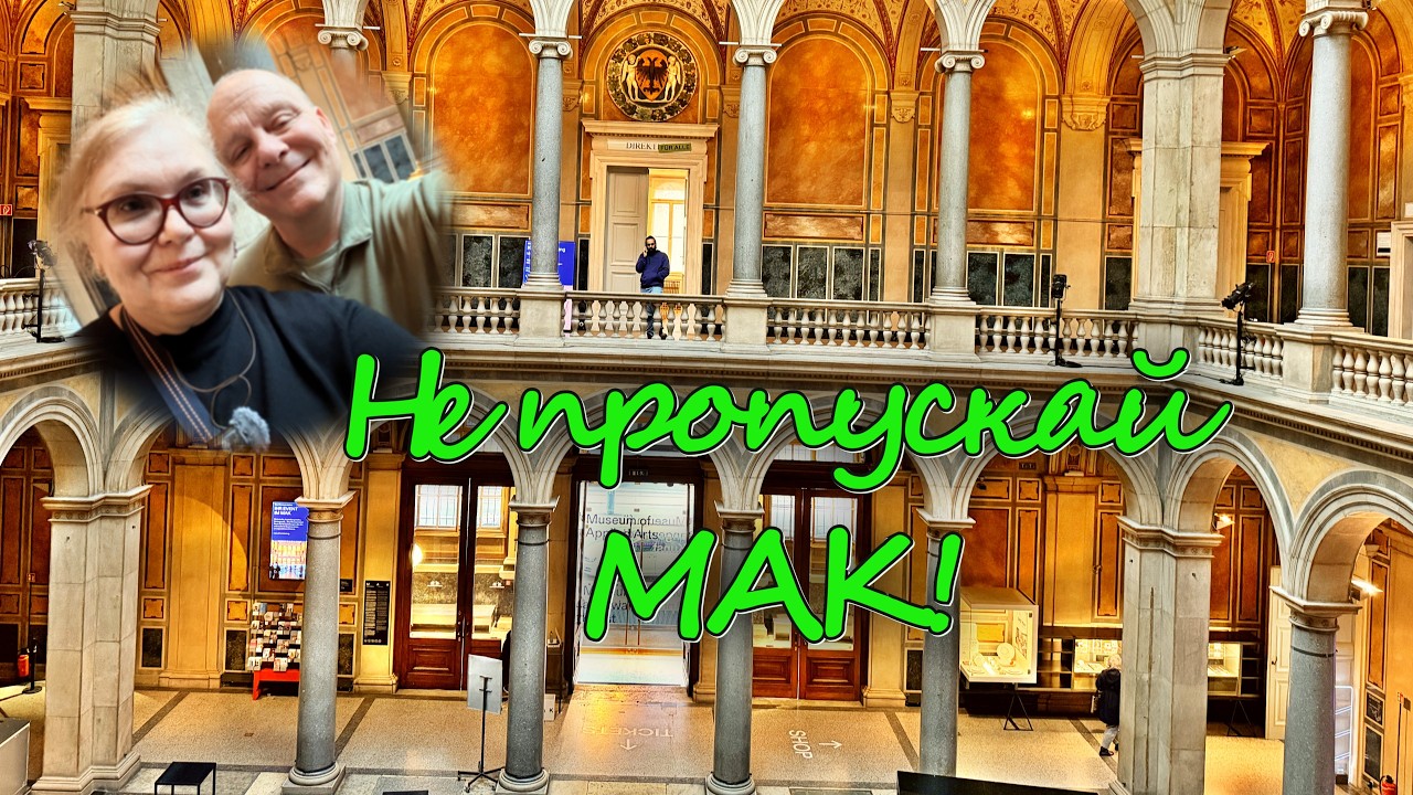 Очень неожиданный музей!! МАК - Музей прикладных искусств Вены. 