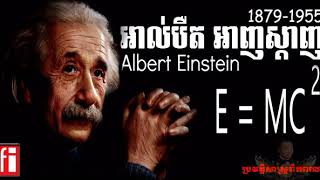 Albert Einstein, ប្រវត្តិ អាល់ប៊ែរ អាញ់ស្តាញ់, ប្រវត្តិសាស្រ្តពិភពលោក screenshot 5