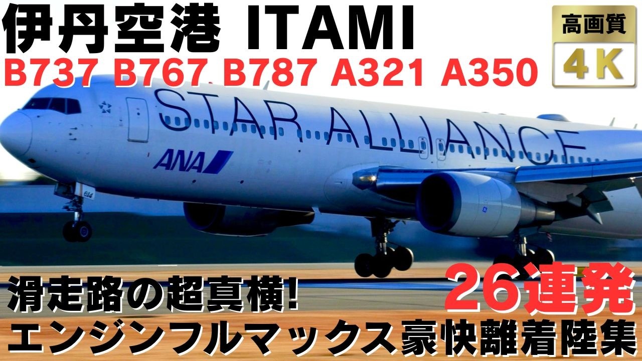 【伊丹空港】超至近距離でフルリバース！滑走路の真横で見るエンジン音フルマックス豪快離着陸集26連発 AMAZING PLANES SPOTTING AT OSAKA ITAMI AIRPORT.