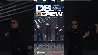 Ds Crew - Первый Концертный Тур!!! Билеты На Сайте Dscrewshow.ru