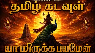 Tamil Kadavul | Official Music Video ❤️Shankar Viswanathan | HN Bhaskar | Sikkil Gurucharan 