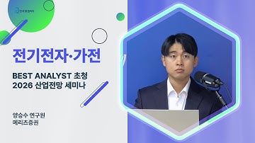 [전기전자·가전] AI 질주 vs IT세트 절치부심 (양승수 연구원 풀버전)ㅣ(Best Analyst 2026  산업전망)