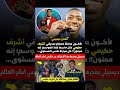 عثمان ديمبيلي يتغنى بالمغربي أشرف حكيمي Football Morocco PSG المغرب الجزائر ابراهيم دياز عثمان ديمبيلي يتغنى بالمغربي أشرف حكيمي Football Morocco PSG المغرب الجزائر ابراهيم دياز