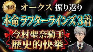 オークス2026回顧】今村聖奈騎手・ジュウリョクピエロが優勝！的中も