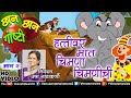 Chhan chhan goshti 2  usha nadkarni  hattivar maat chimana  chimanichi  marathi animated story