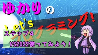 【ゆっくり講座】結月ゆかりのプログラミング講座 VS2022使ってみよう！
