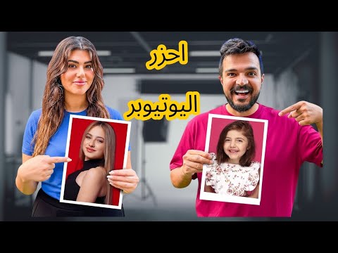 تحدي اذا ما تعرف اليوتيوبر تخسر