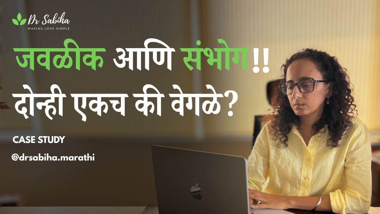 जवळीक आणि संभोग यातला खरा फरक समजून घ्या. नात्यात clarity मिळवा