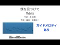 【自作カラオケ音源】僕を見つけて / fh&aacute;na【字幕・音程バー】【ガイドメロディあり】