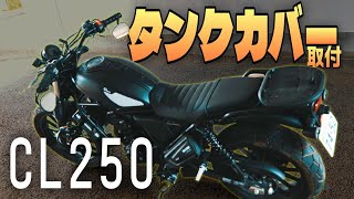 CL250 マットブラック プラスチックタンクカバー 激シブ!!CL250をブラック化!!』CLにマットブラックのタンク