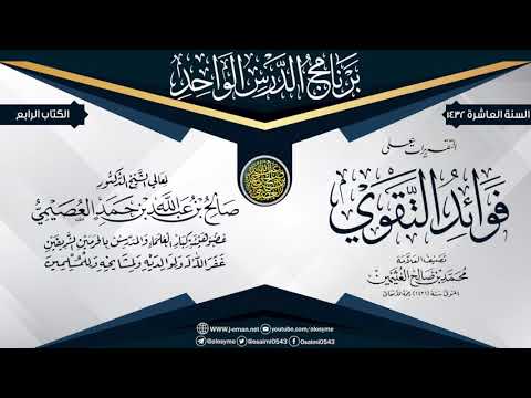 التقريرات على فوائد التقوى للعلامة ابن عثيمين الشيخ صالح العصيمي