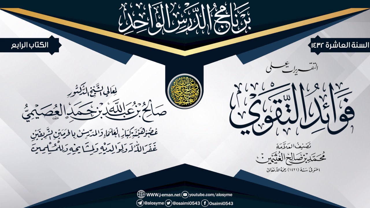التقريرات على (فوائد التقوى)  للعلامة ابن عثيمين | الشيخ صالح العصيمي