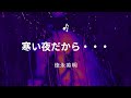 【歌ってみた】「寒い夜だから・・・」詞・曲/小室哲哉 唄/徳永英明 #寒い夜だから・・・ #徳永英明 #カラオケ #1993年