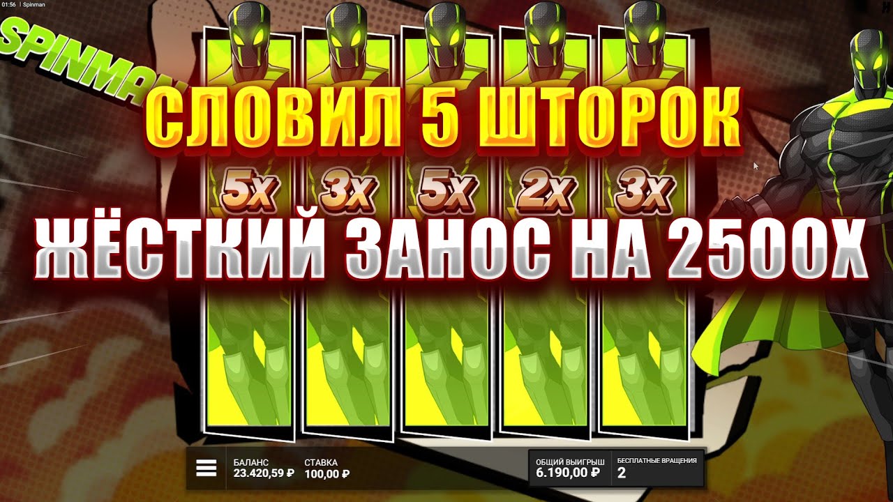 СЛОВИЛ 5 ШТОРОК В НОВОМ СЛОТЕ ОТ HACKSOW - SPINMAN! ЖЁСТКИЙ ЗАНОС НА 2500Х!