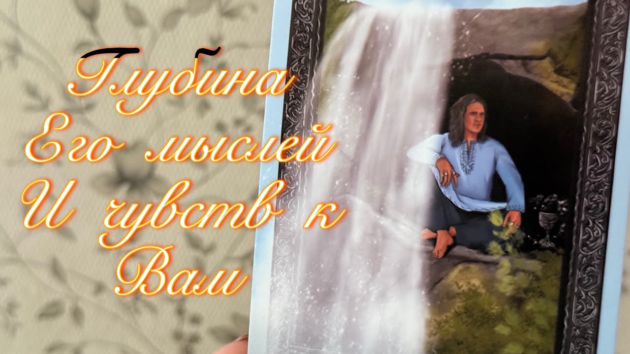 ЕГО ЧУВСТВА И МЫСЛИ О ВАС ЗА ПОСЛЕДНЕЕ ВРЕМЯ 🌸
