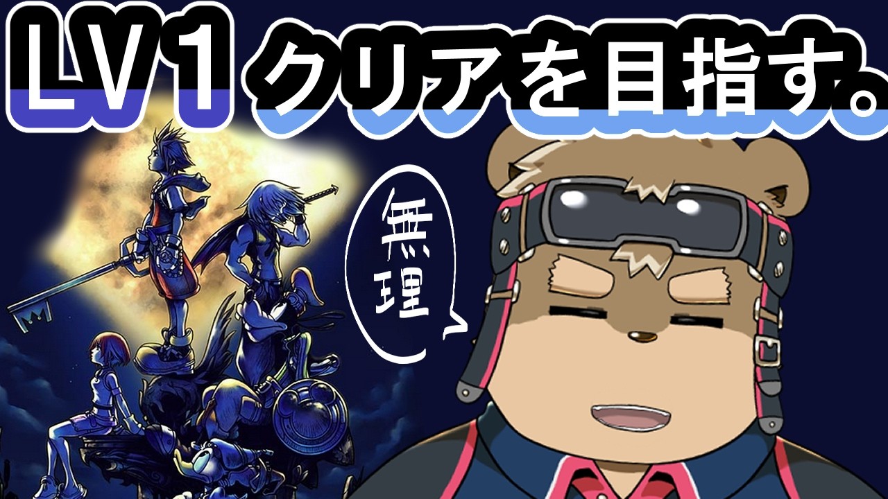LV1でクリアできるのか【キングダムハーツ】