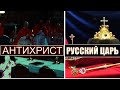 Антихрист и Грядущий Русский Царь