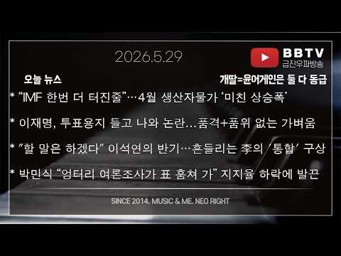 “IMF 한번 더 터진줄”…4월 생산자물가 미친 상승폭* 이재명, 투표용지 들고 나와 논란...품격+품위 없는 가벼움* 박민식 “엉터리 여론조사가 표 훔쳐 가” 지지율 하락에 발끈